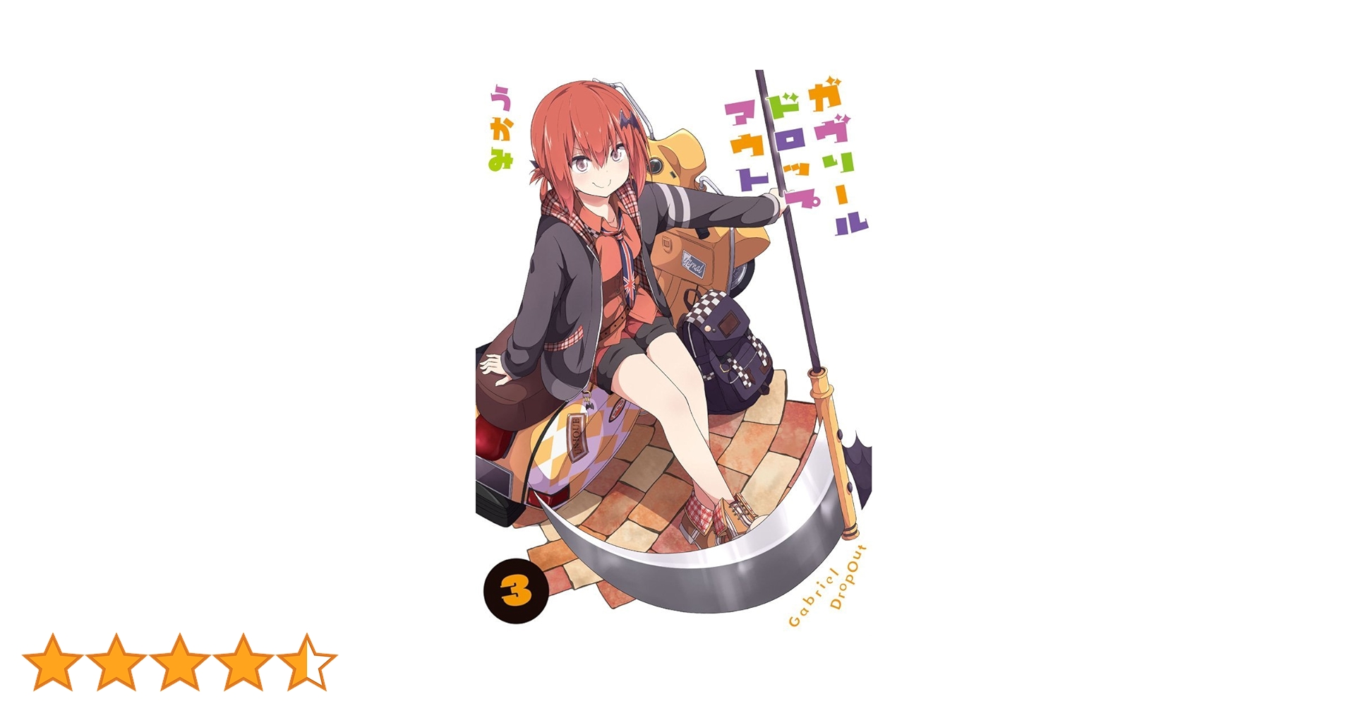 ガヴリールドロップアウト 3巻セット Amazon.co.jp: ガヴリールドロップアウト Vol.3 [Blu-ray